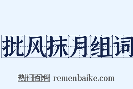 批风抹月组词是什么意思的图片